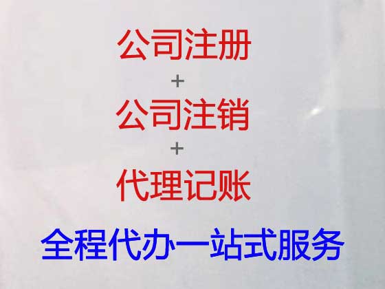 上海注册公司代办-工商注册，商标变更